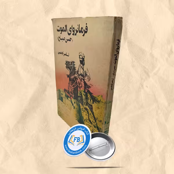 فرمانروای الموت حسن صباح