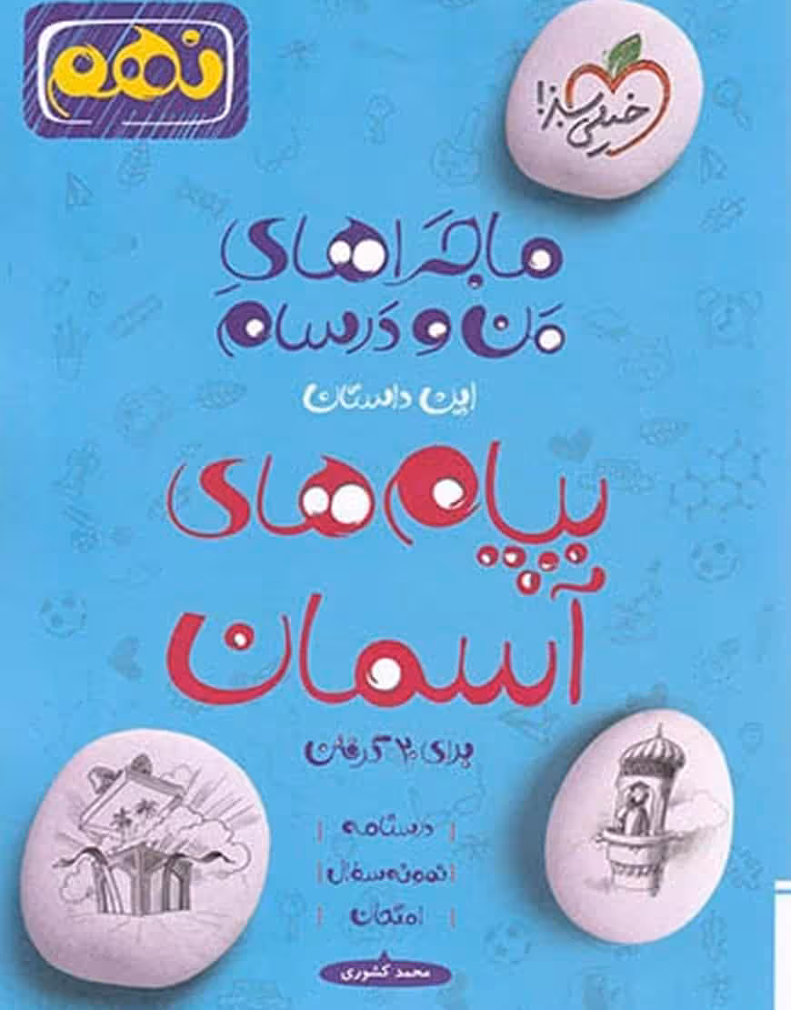 پیام های آسمان پایه نهم ماجراهای من و درسام خیلی سبز