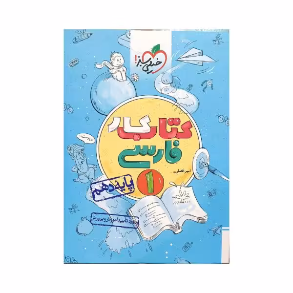 خیلی سبز کتاب کار فارسی 1 دهم