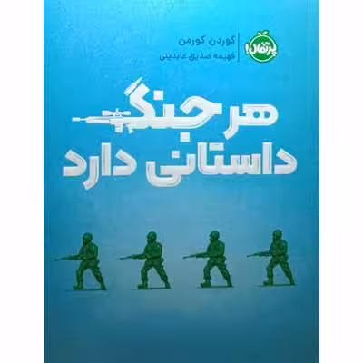 هر جنگ داستانی دارد
