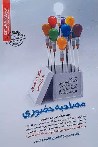آزمون استخدامی مصاحبه حضوری سامان سنجش