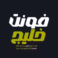 فونت فارسی خلیج Khalij Font