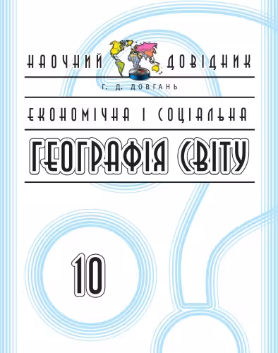 خرید و دانلود نسخه کامل کتاب Економічна і соціальна географія світу. 10 клас. Наочний довідник