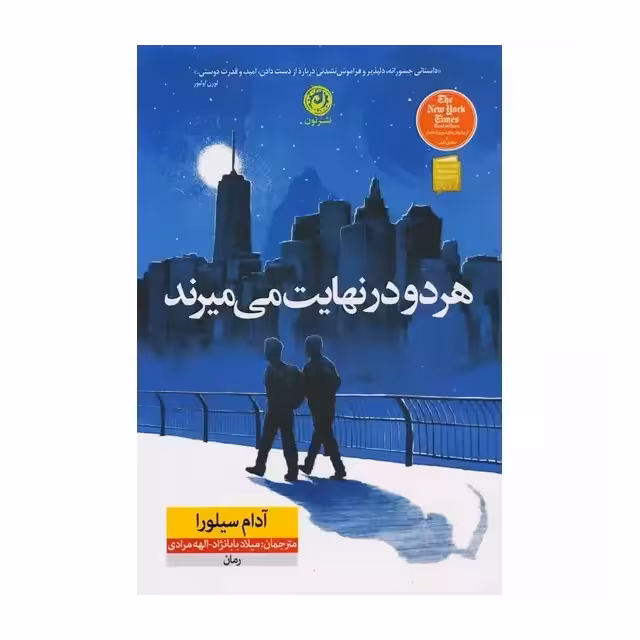 کتاب هر دو در نهایت می میرند اثر آدام سیلورا