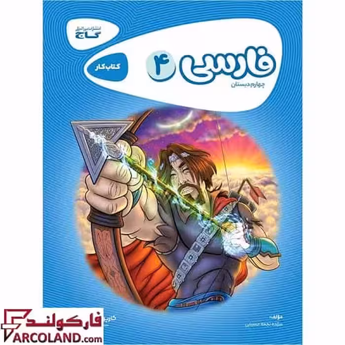 کتاب کار کارپوچینو فارسی چهارم دبستان گاج