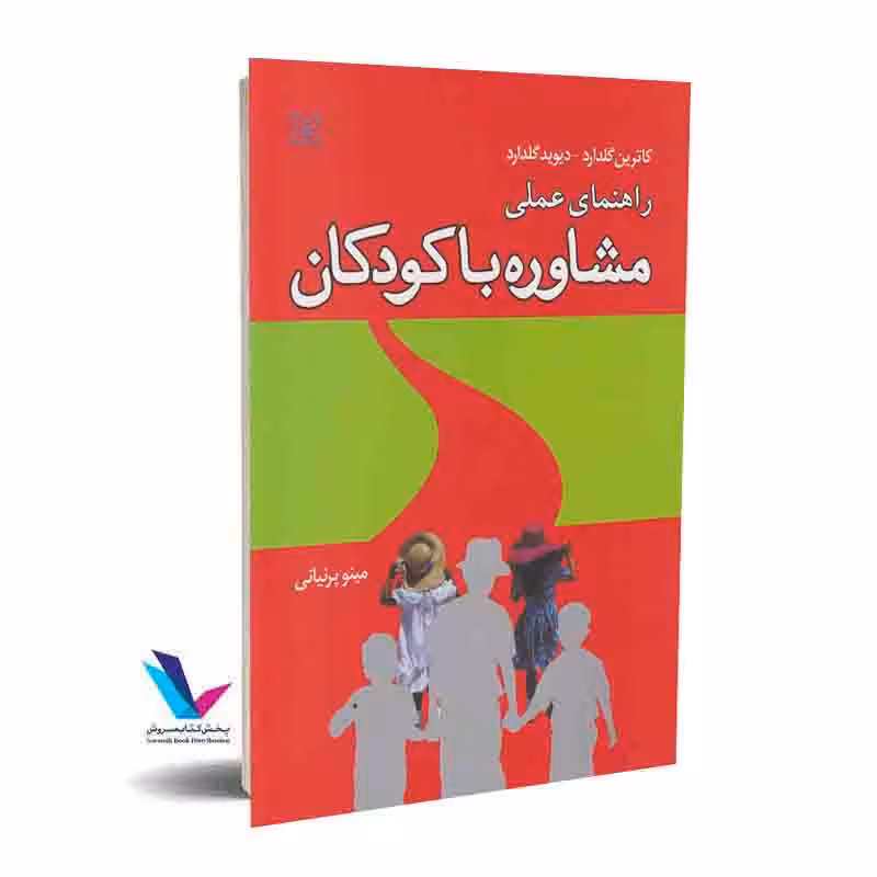 راهنمای عملی مشاوره با کودکان