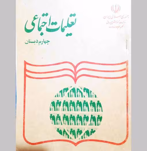 تعلیمات اجتماعی چهارم دبستان (تاریخ و جغرافیا) 1372
