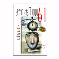 کتاب 61 ساعت اثر لی چاید انتشارات ارمغان