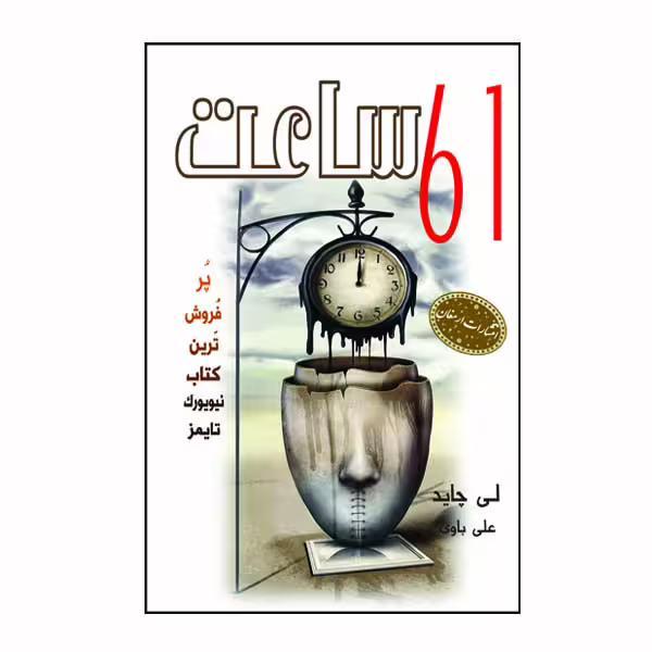 کتاب 61 ساعت اثر لی چاید انتشارات ارمغان