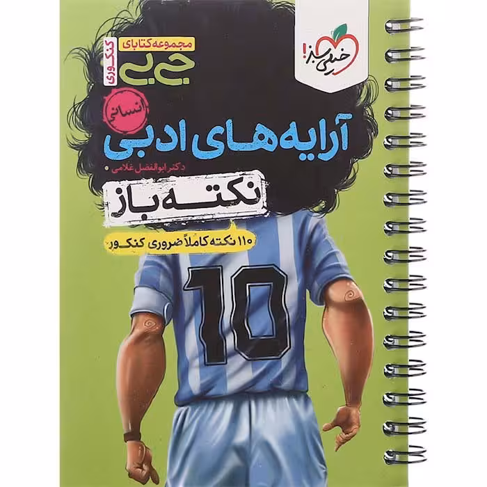 کتاب جی بی آرایه های جامع انسانی نکته باز خیلی سبز (چاپ 1404)