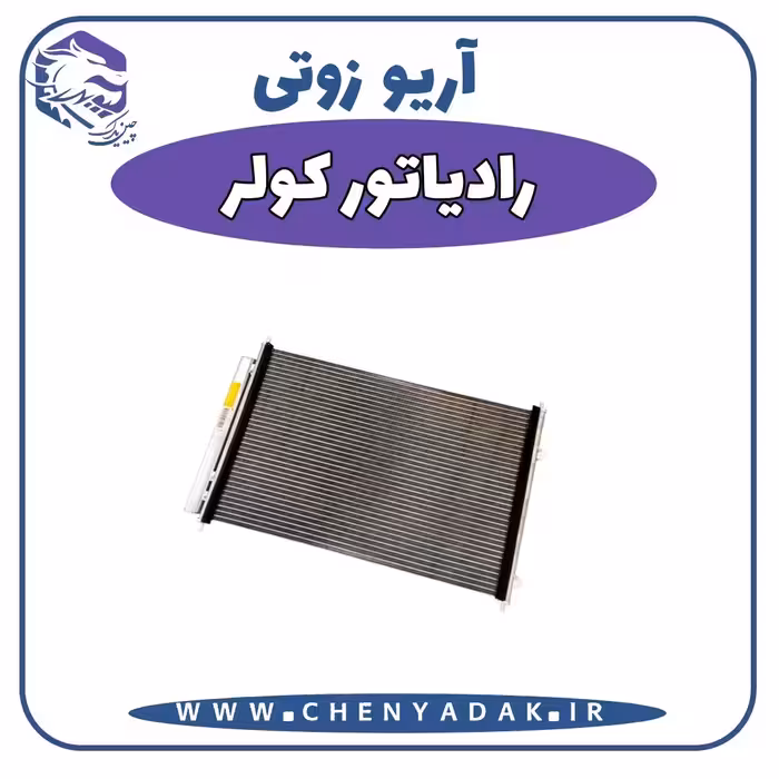 رادیاتور کولر آریو زوتی Z300
