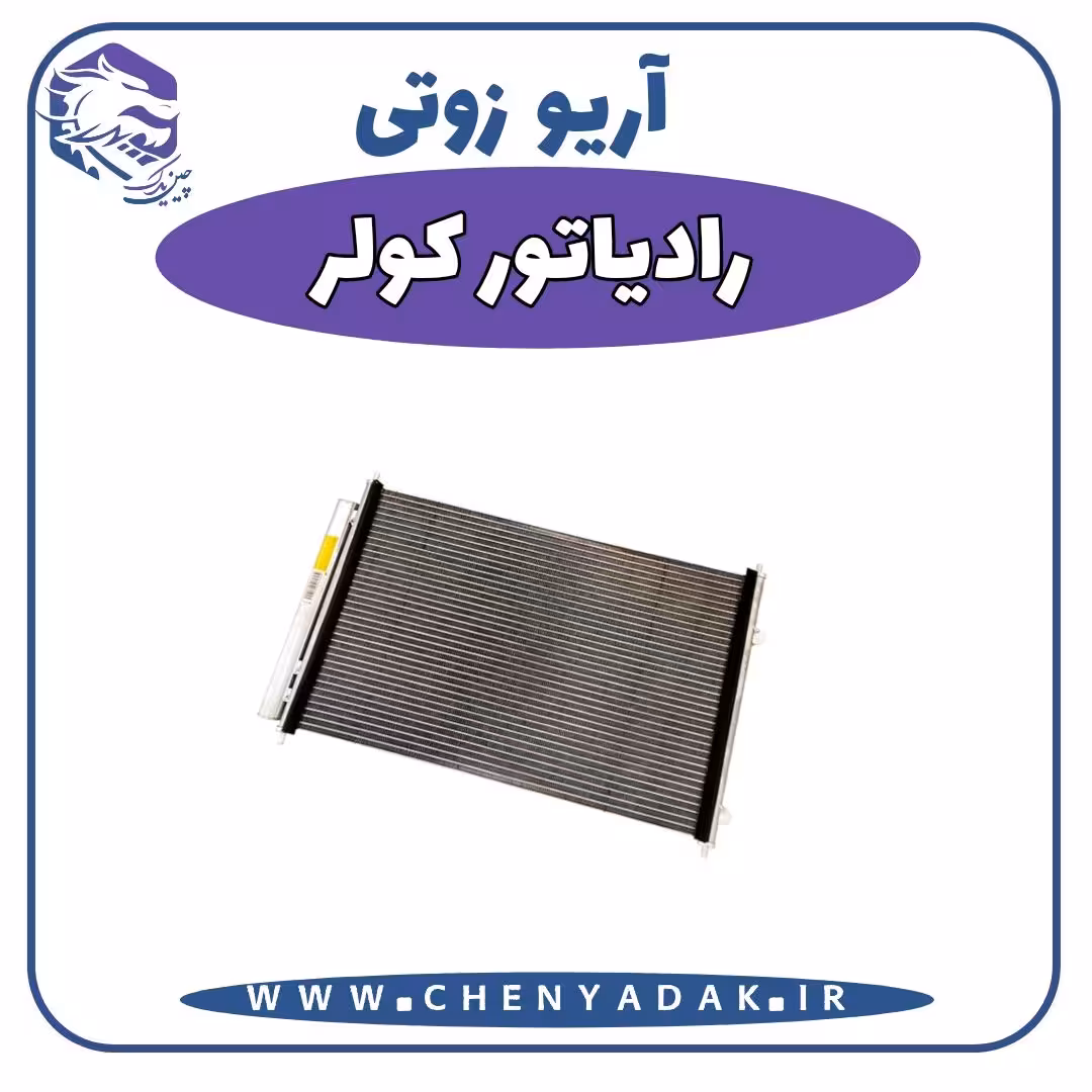 رادیاتور کولر آریو زوتی Z300