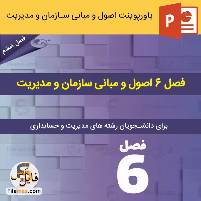 پاورپوینت فصل 6 اصول و مبانی سازمان و مدیریت