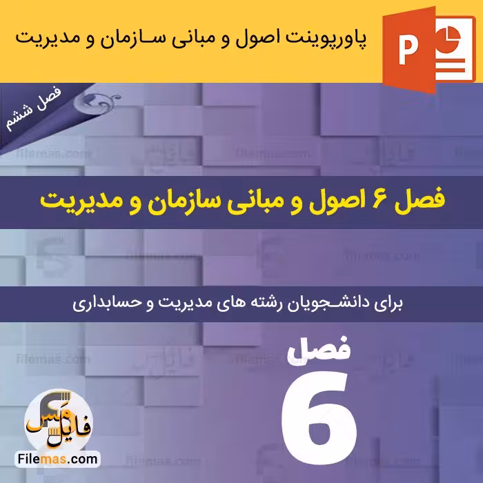 پاورپوینت فصل 6 اصول و مبانی سازمان و مدیریت