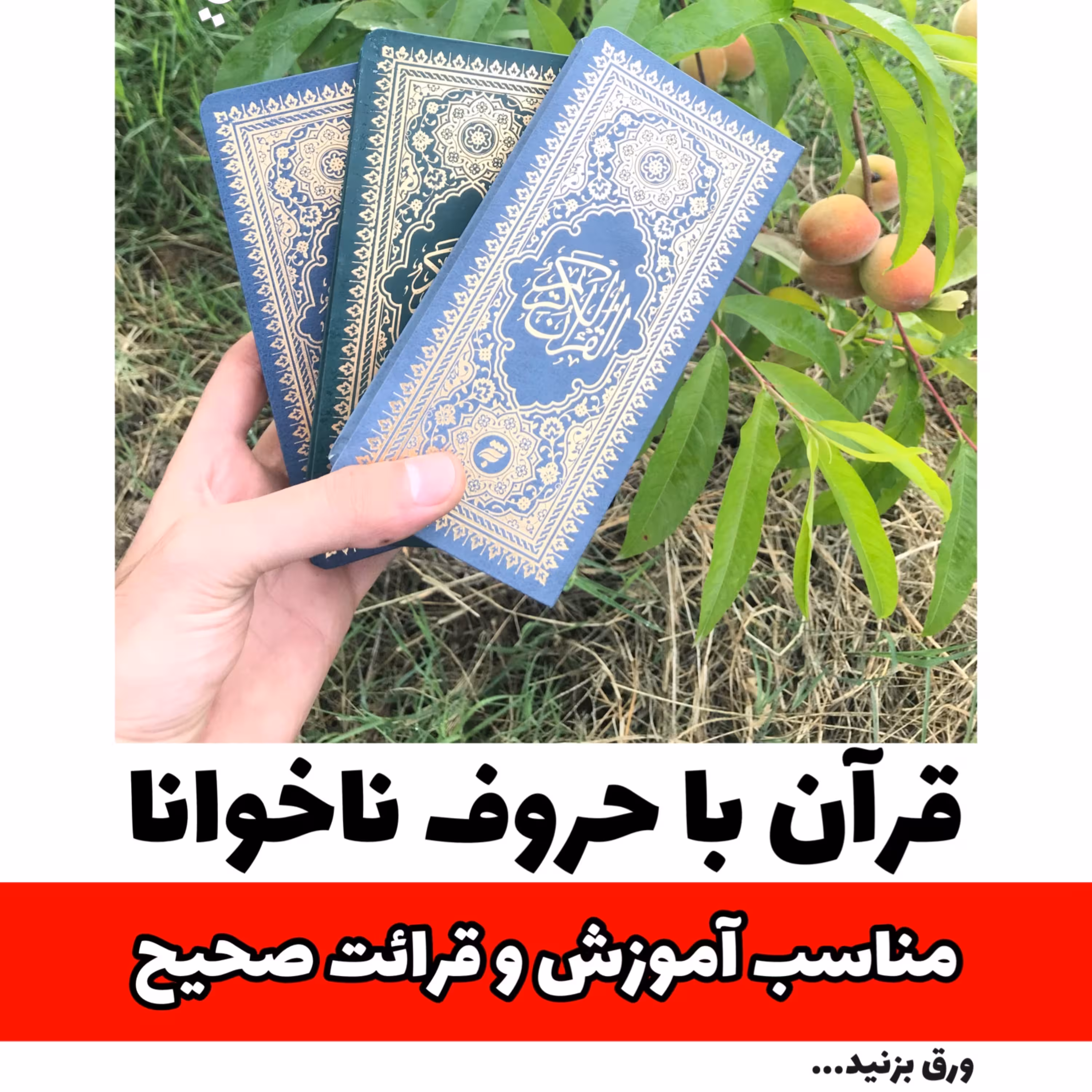 قرآن پالتویی حروف ناخوانا مشخص ترجمه مکارم