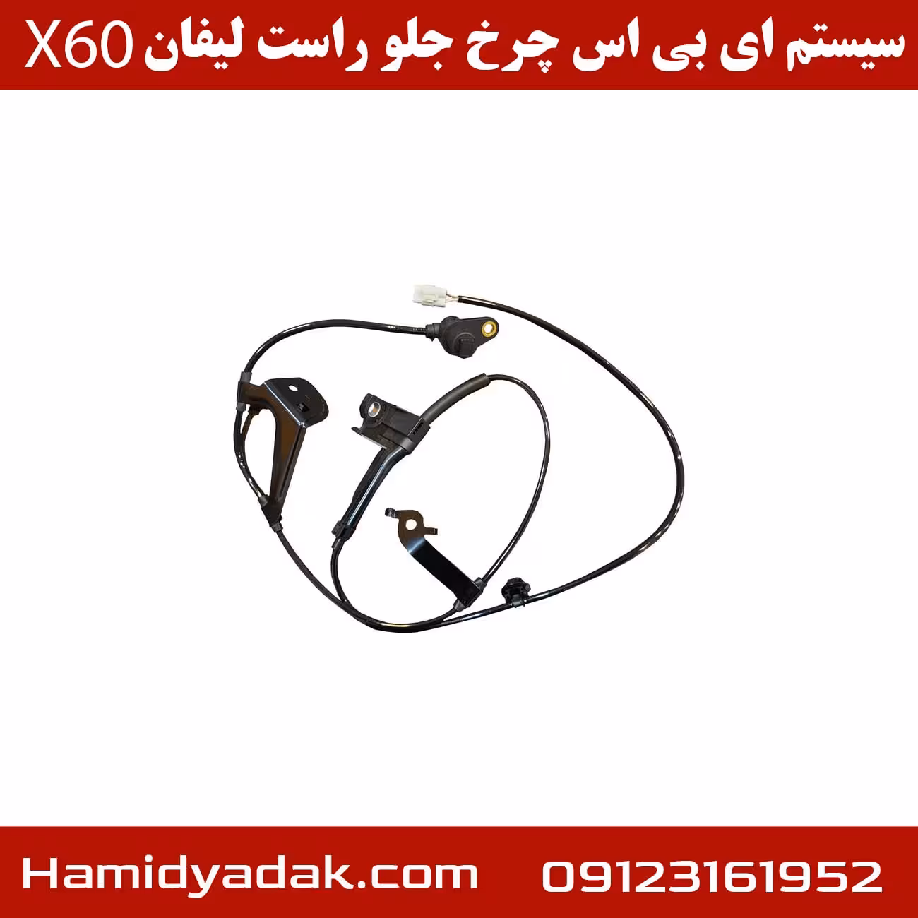 سیستم abs چرخ جلو راست لیفان X60