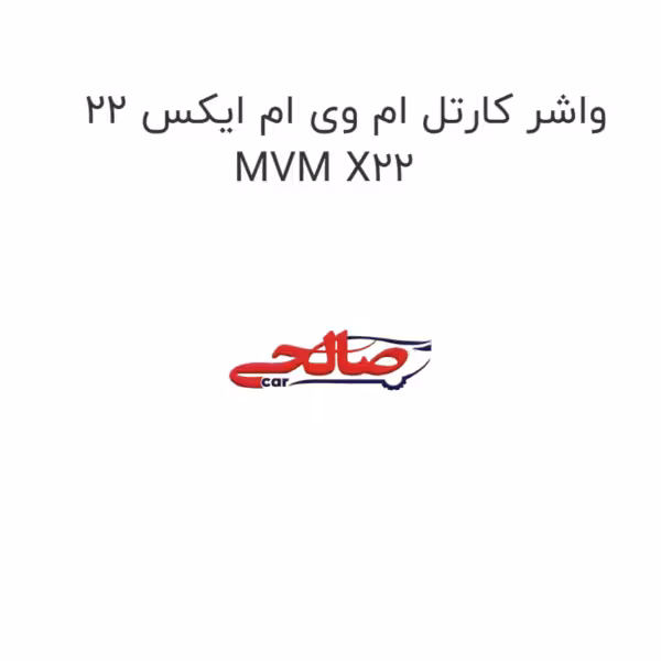 واشر کارتل ام وی ام ایکس 22 MVM X22