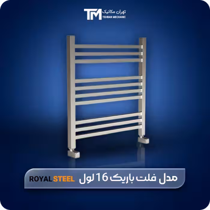 فروش حوله خشک کن استیل فلت باریک رویال استیل 16 لول