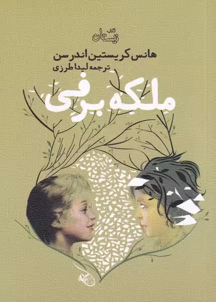 کتاب ملکه برفی اثر هانس کریستن اندرسن ترجمه لیدا طرزی