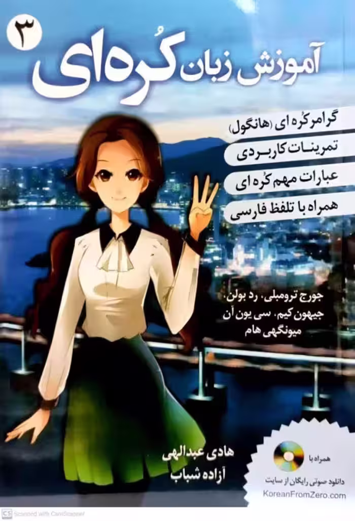 ترجمه فارسی کتاب کره ای از صفر 3 | کتاب کره ای korean from zero 3