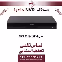 دستگاه ان وی آر 16 کانال داهوا مدل Dahua NVR2216-16P-I