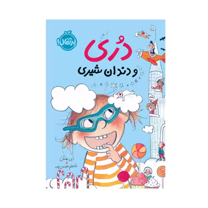 کتاب دری و دندان شیری 4