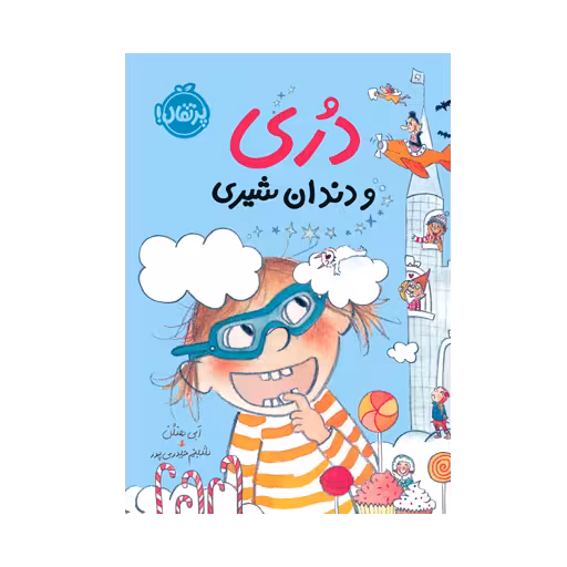 کتاب دری و دندان شیری 4