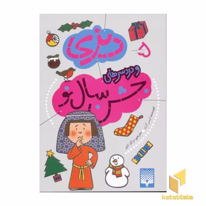 کتاب دیزی و دردسرهای جشن سال نو (5) اثر کیس گری نشر پیدایش
