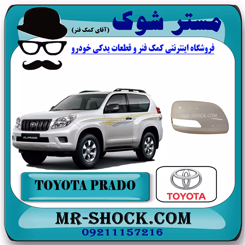 قاب آینه سفید تویوتا پرادو دو درب 2012-2015 برند اصلی تویوتا جنیون با تضمین اصالت