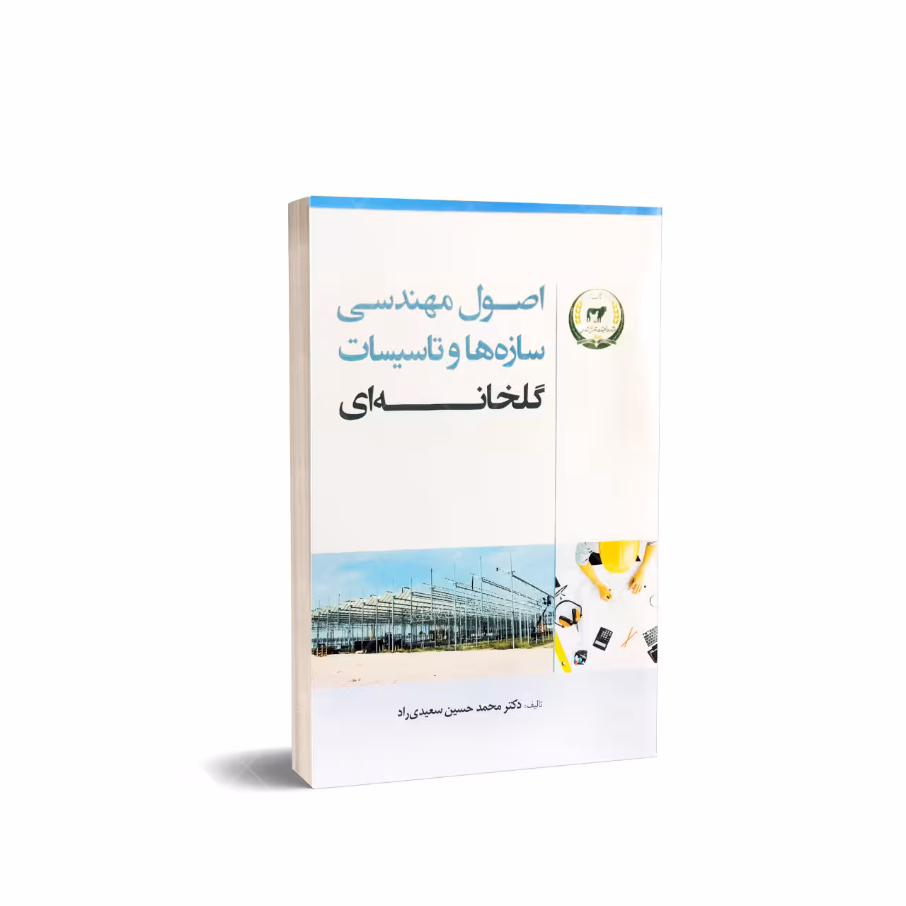 کتاب اصول مهندسی سازه ها و تاسیسات گلخانه ای
