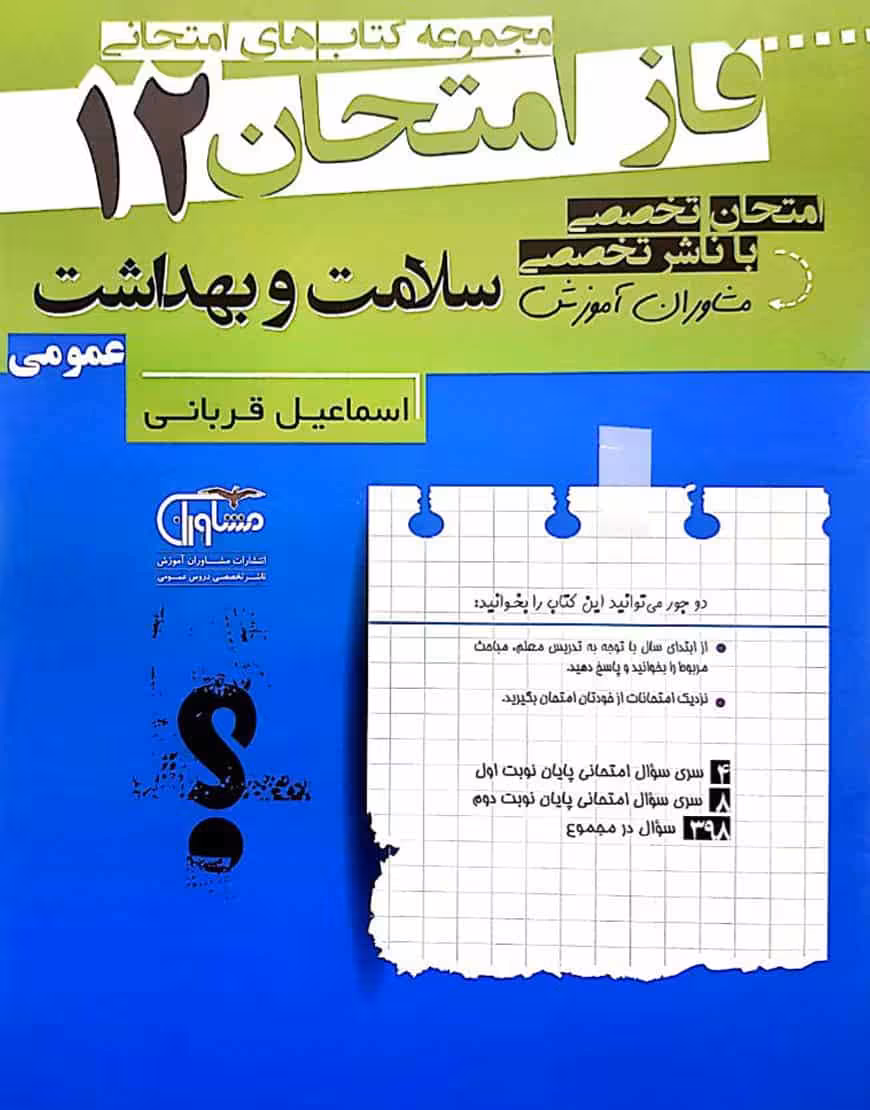 فاز امتحان 12 سلامت و بهداشت
