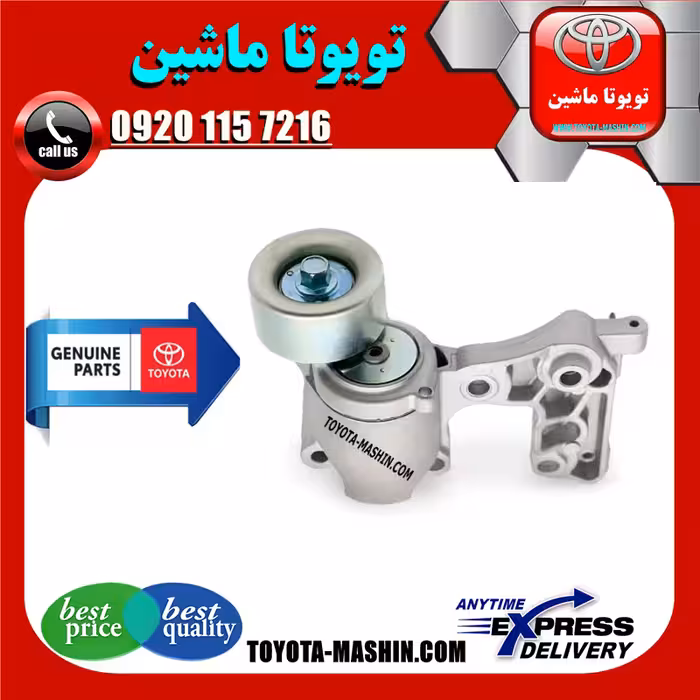 تسمه سفت کن اصلی تویوتا لندکروز 2008-2015 سیستم 6 سیلندر برند شرکتی تویوتا جنیون