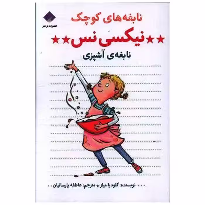 کتاب نابغه های کوچک (نیکسی نس)(نابغه آشپزی) اثر کلودیا میلز