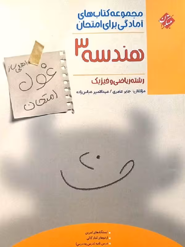 هندسه دوازدهم غول امتحان (رشته ریاضی) مبتکران