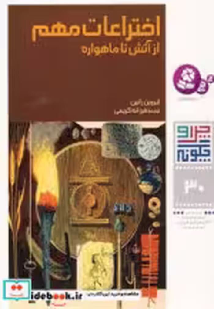 قیمت و خرید کتاب اختراعات مهم از آتش تا ماهواره | ایده بوک