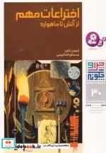 قیمت و خرید کتاب اختراعات مهم از آتش تا ماهواره | ایده بوک