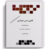 قانون مدنی نموداری - چتردانش