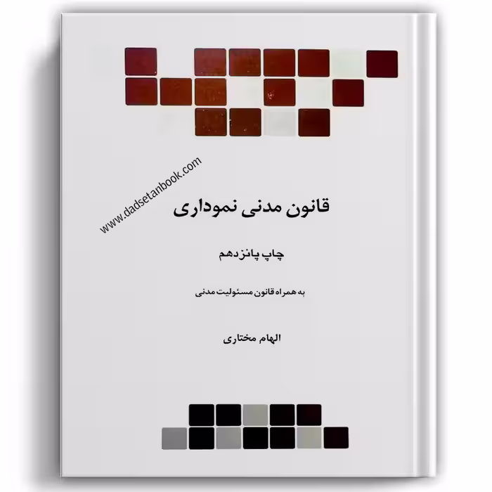 قانون مدنی نموداری - چتردانش