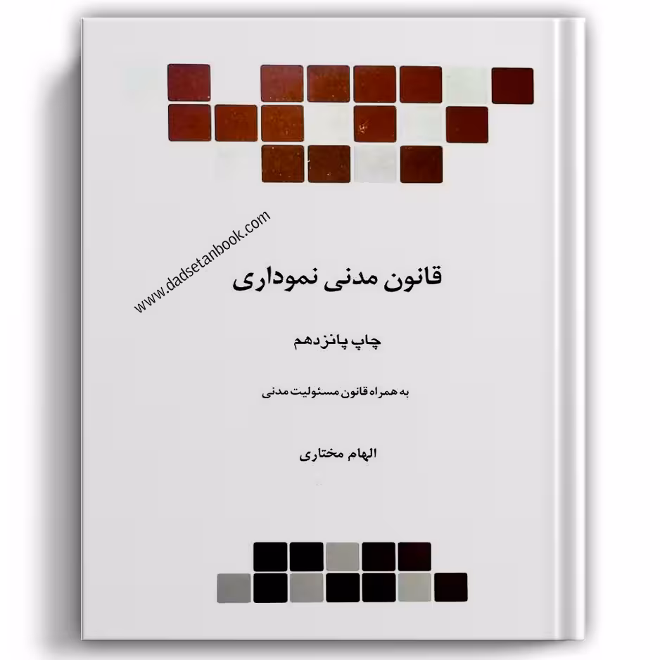 قانون مدنی نموداری - چتردانش