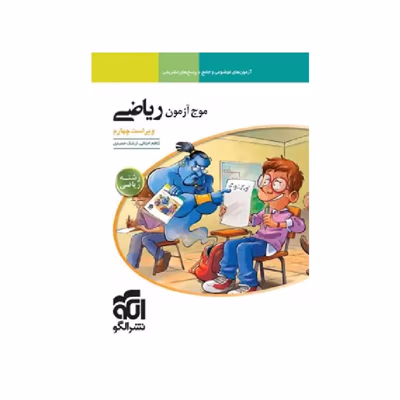 کتاب موج آزمون ریاضی رشته ریاضی نشر الگو ( ویژه کنکور 1405 )