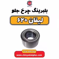 بلبرینگ چرخ جلو لیفان 620