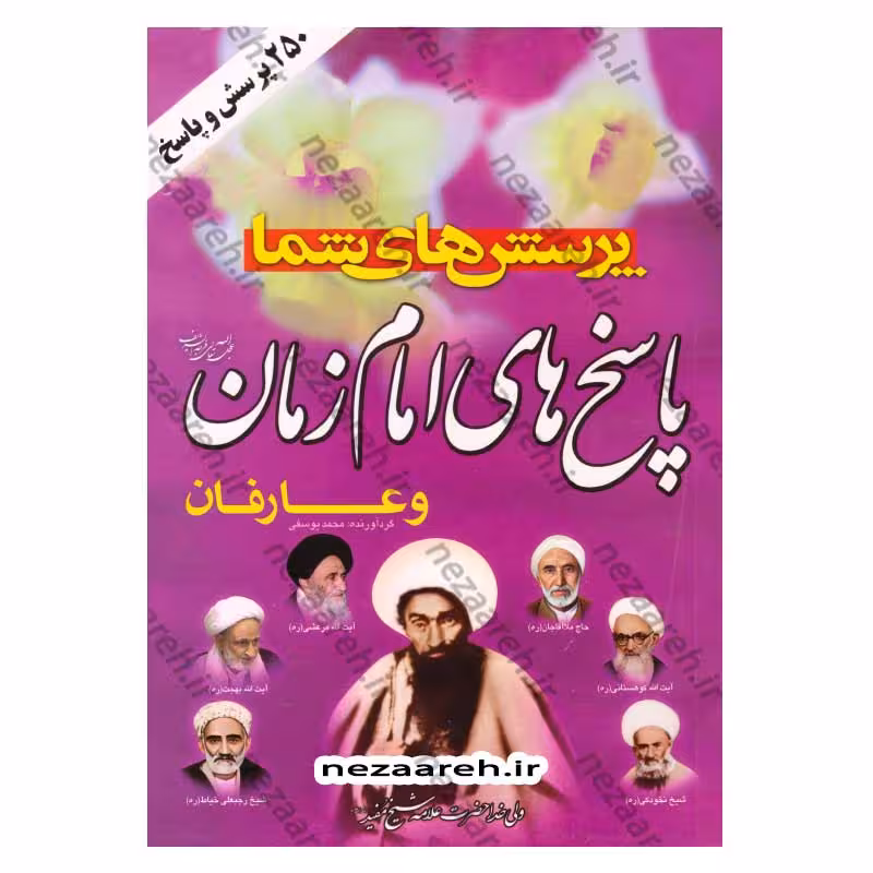 پرسش های شما پاسخ های امام زمان (عج) و عارفان (250 پرسش و پاسخ)