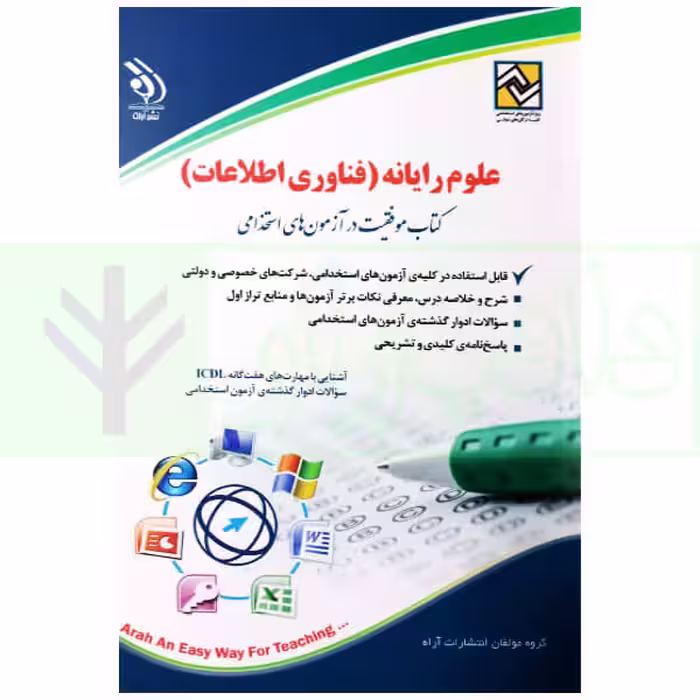 علوم رایانه - فناوری اطلاعات (آزمون استخدامی) | گروه آراه