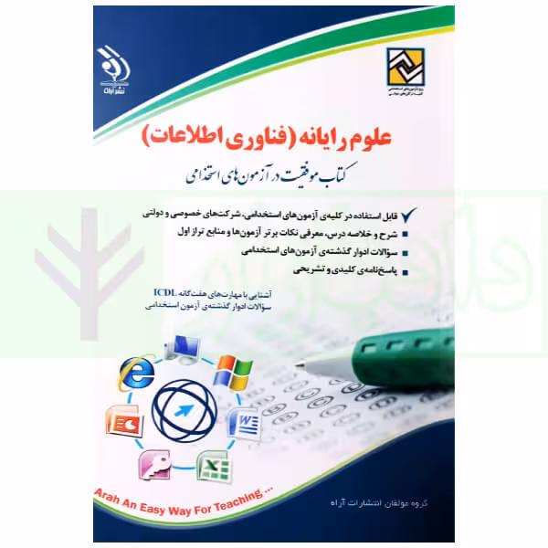 علوم رایانه - فناوری اطلاعات (آزمون استخدامی) | گروه آراه