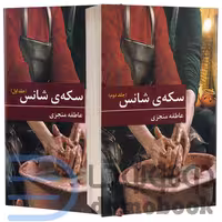 کتاب سکه ی شانس اثر عاطفه منجزی انتشارات برکه خورشید دو جلدی