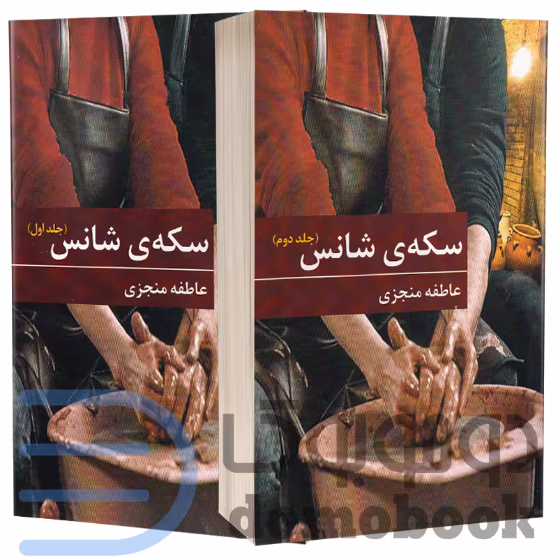 کتاب سکه ی شانس اثر عاطفه منجزی انتشارات برکه خورشید دو جلدی