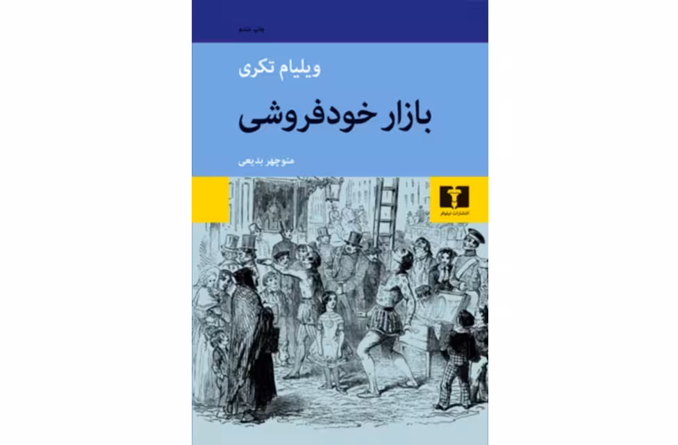 بازار خود فروشی – ویلیام تکری – منوچهر بدیعی- نشر نیلوفر