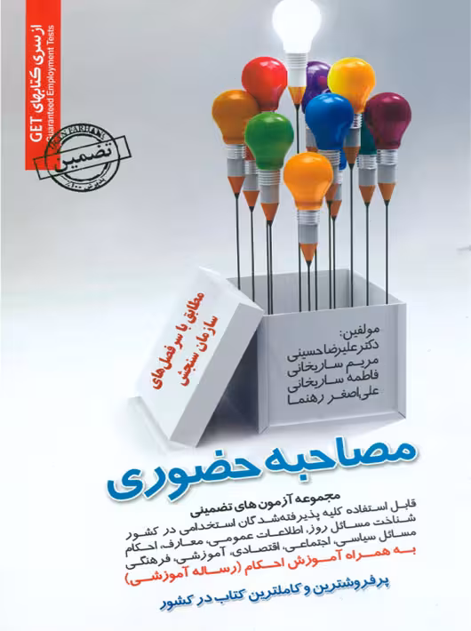 مجموعه آزمون های تضمینی مصاحبه حضوری حسینی ساریخانی سامان سنجش