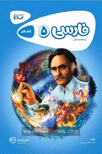 فارسی پنجم دبستان کارپوچینو گاج