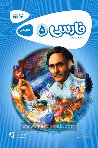 فارسی پنجم دبستان کارپوچینو گاج